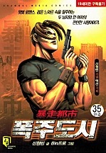 폭주도시 [단행본]