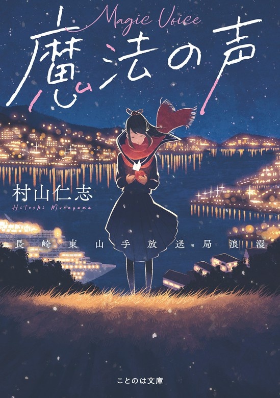 魔法の声