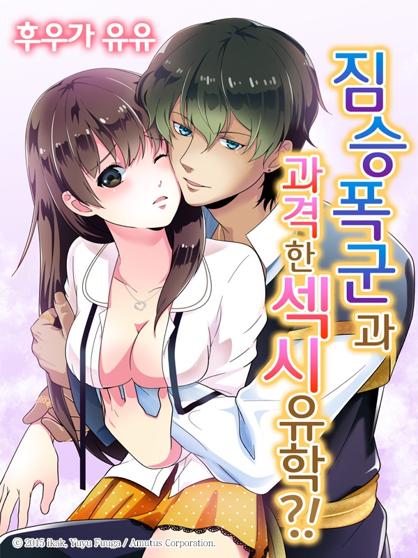 짐승 폭군과 과격한 섹시 유학?! 표지