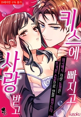 [퓨어] 키스에 빠지고 사랑 받고