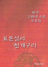 한국 근현대 소설 모음집  표본실의 청개구리