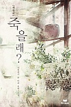 죽을래?(개정판) [단행본]