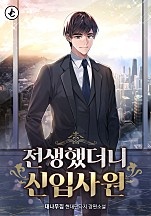 전생했더니 신입사원 [무료연재]