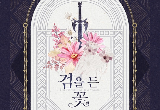 (이용권)검을 든 꽃 [단행본]