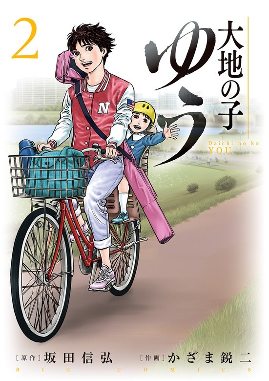 大地の子　ゆう