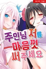 주인님 저를 마음껏 써주세요