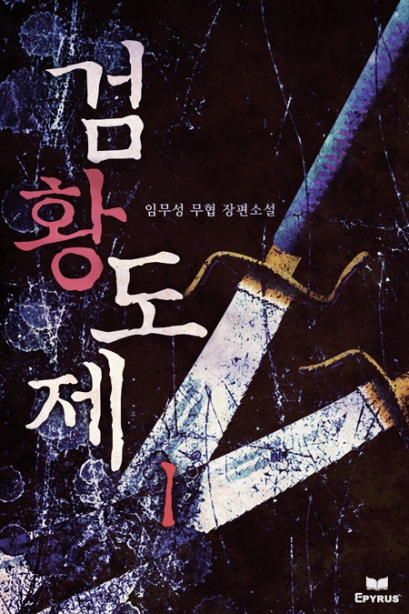 검황도제 [단행본]