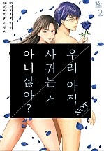 우리 아직 사귀는 거 아니잖아? [바닐라]
