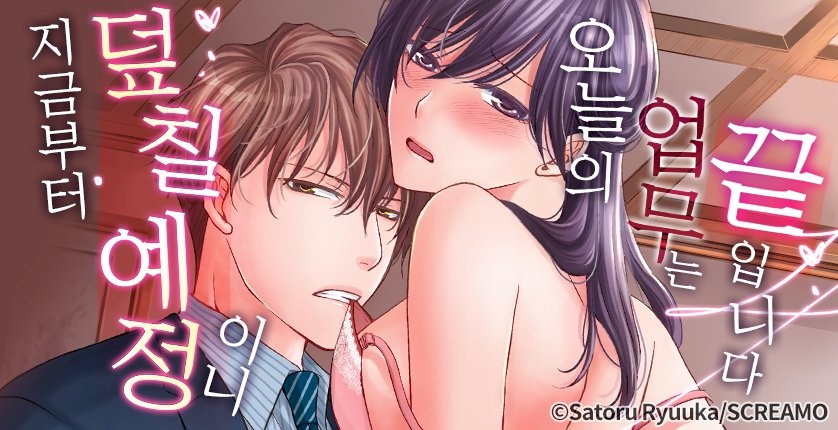 지금부터 덮칠 예정이니 오늘의 업무는 끝입니다