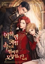 역하렘 게임 속으로 떨어진 모양입니다 [단행본]