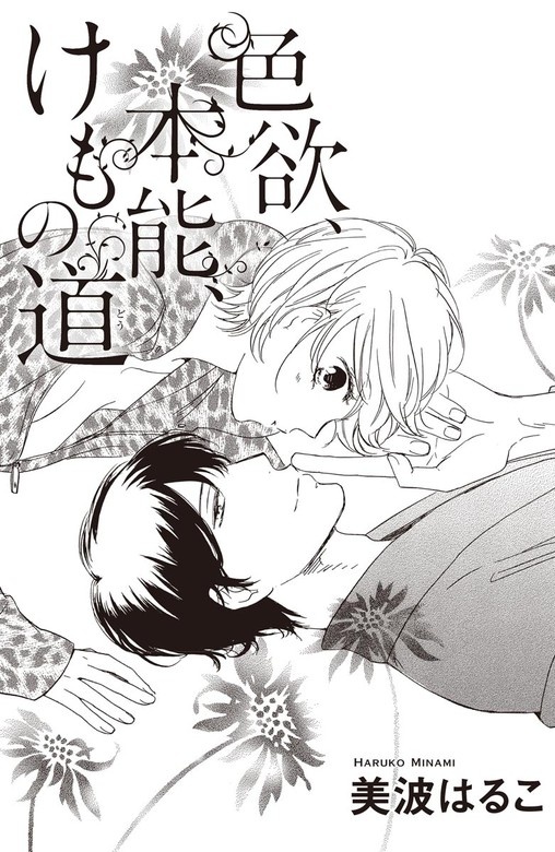 色欲、本能、けもの道（単話版）