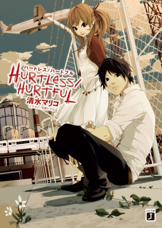 HURTLESS/HURTFUL ハートレス/ハートフル