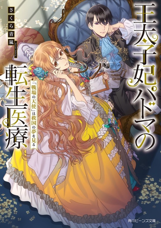 王太子妃パドマの転生医療