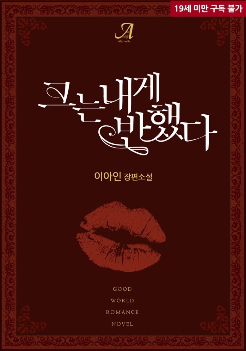 그는 내게 반했다