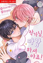작가님, 마감 하셔야죠! [BL][피커스]
