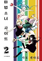 마법소녀 사이트