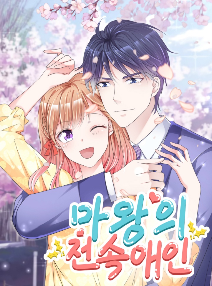 마왕의 전속애인