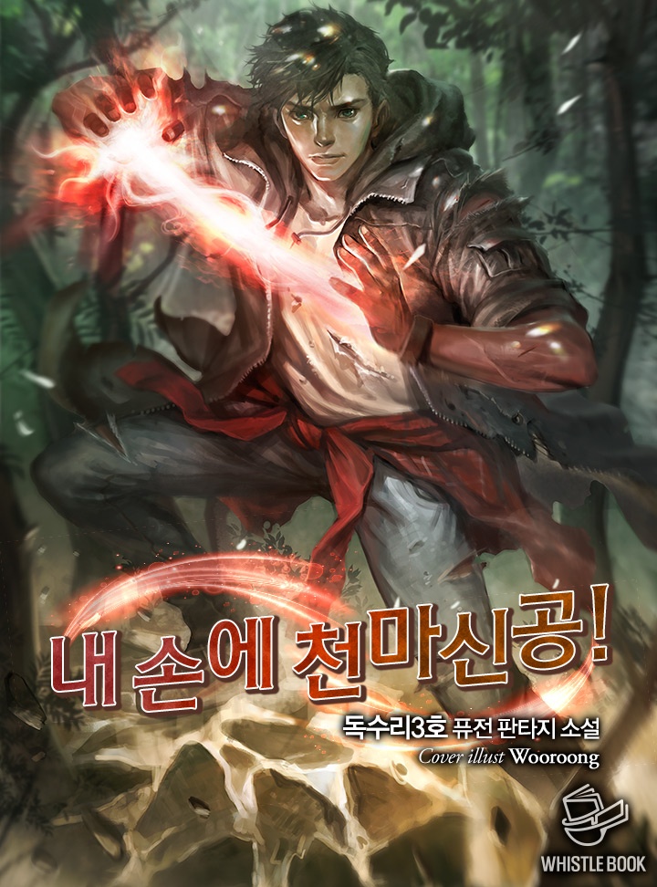 내 손에 천마신공!