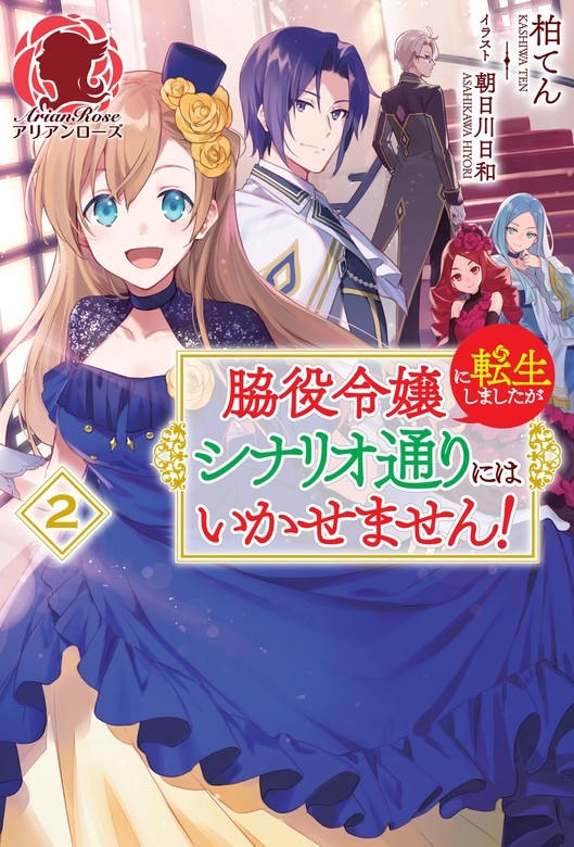 脇役令嬢に転生しましたがシナリオ通りにはいかせません！