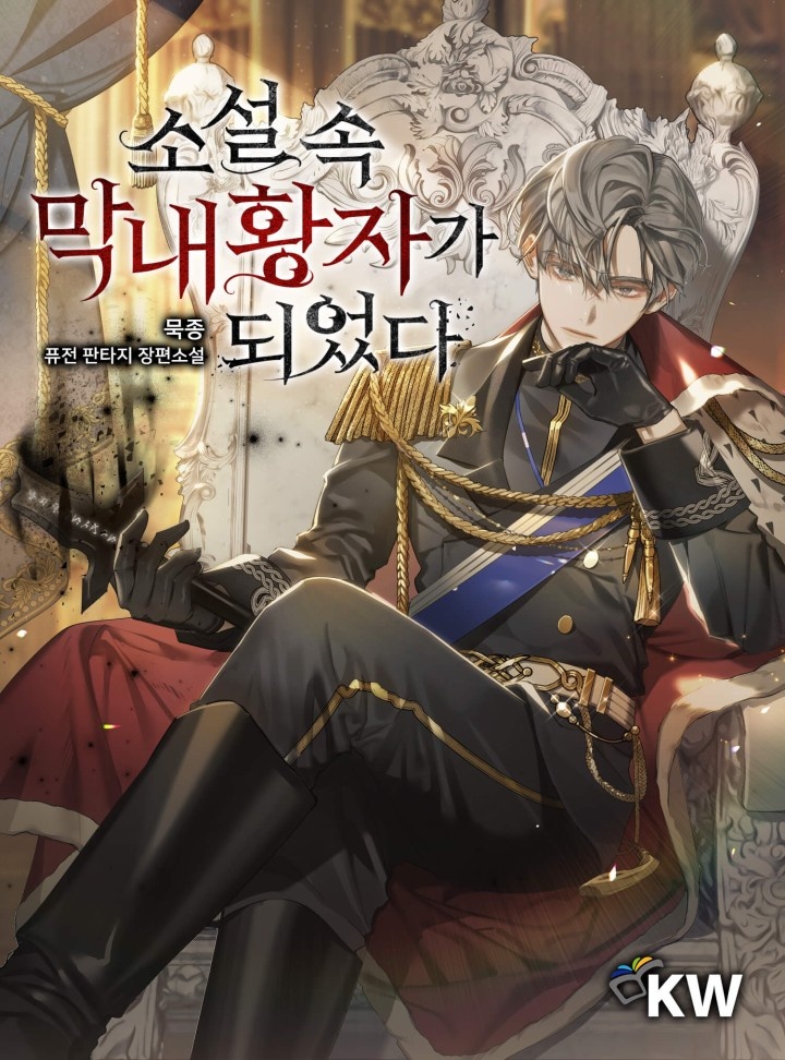 소설 속 막내황자가 되었다