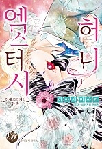허니 엑스터시 [개정판][코이돌체]