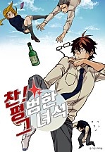 찬! 평범한 그녀석