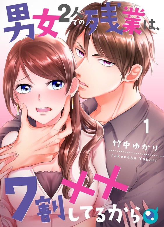 男女2人での残業は、7割××してるから【フルカラー】