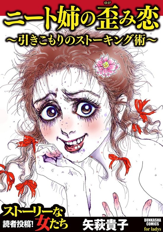 ニート姉の歪み恋 ～引きこもりのストーキング術～