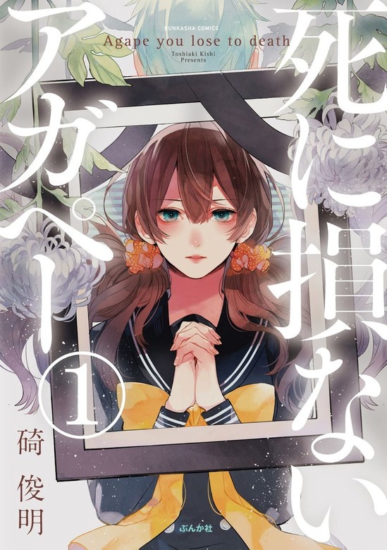【フルカラー】 死に損ないアガペー（分冊版）