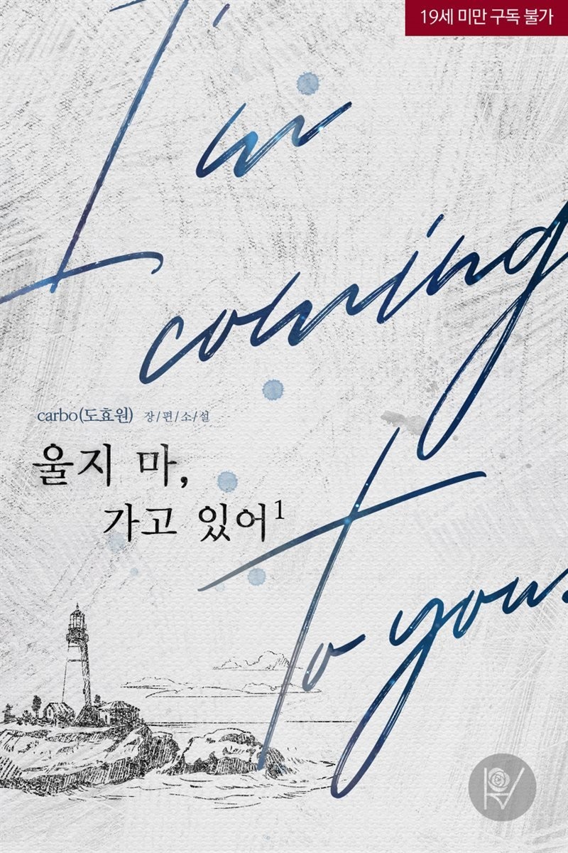 [세트] 울지 마, 가고 있어 (총2권/완결)