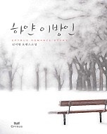 하얀 이방인