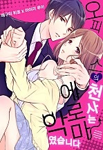오피스의 천사는 에로 악마였습니다.
