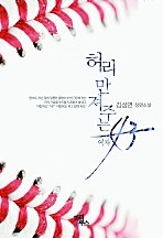 허리 만져 주는 여자 [단행본]
