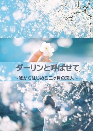 ダーリンと呼ばせて～嘘からはじめる三カ月の恋人～