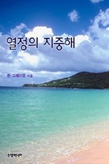 열정의 지중해
