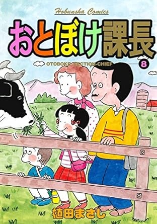 おとぼけ課長　８巻 (まんがタイムコミックス)