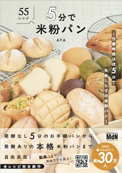 5分で米粉パン〜作業時間ほぼ5分で失敗知らずの米粉パン〜
