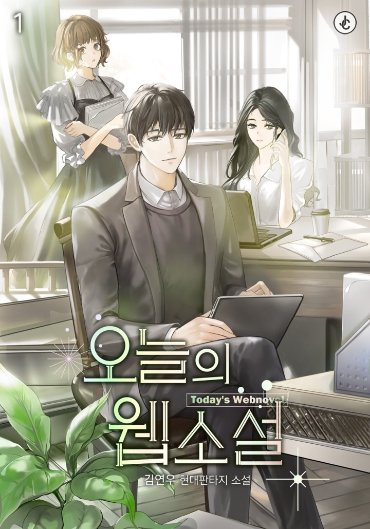 오늘의 웹소설 [단행본]