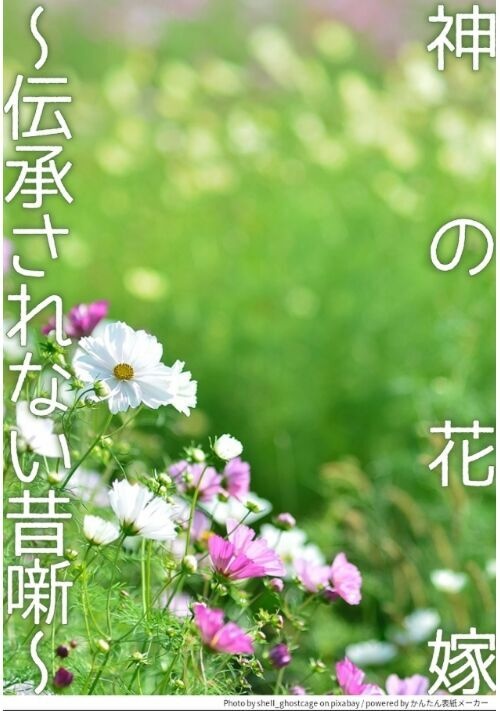 神の花嫁～伝承されない昔噺～