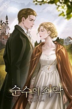 순수의 죄악 [독점]