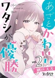 あざとかわいいワタシが優勝【合冊版】