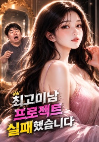 최고미남프로젝트 실패했습니다