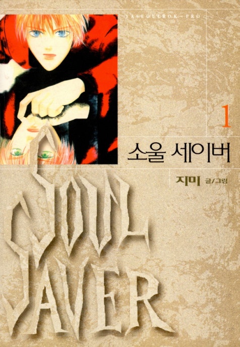 SOUL SAVER (소울 세이버)