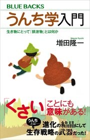 うんち学入門 生き物にとって「排泄物」とは何か