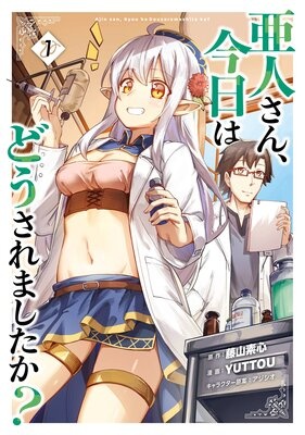 亜人さん、今日はどうされましたか？【デジタル版限定特典付き】