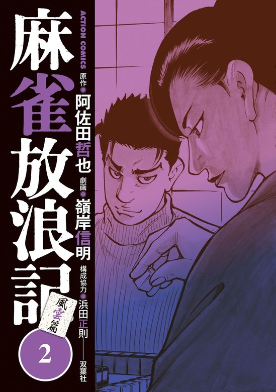 麻雀放浪記　風雲篇
