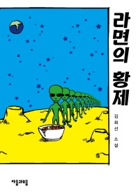 라면의 황제 - 김희선 소설
