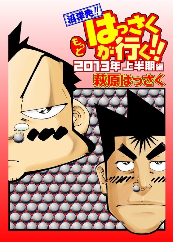 もっとはっさくが行く!!
