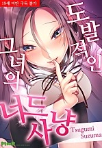 도발적인 그녀의 너드 사냥