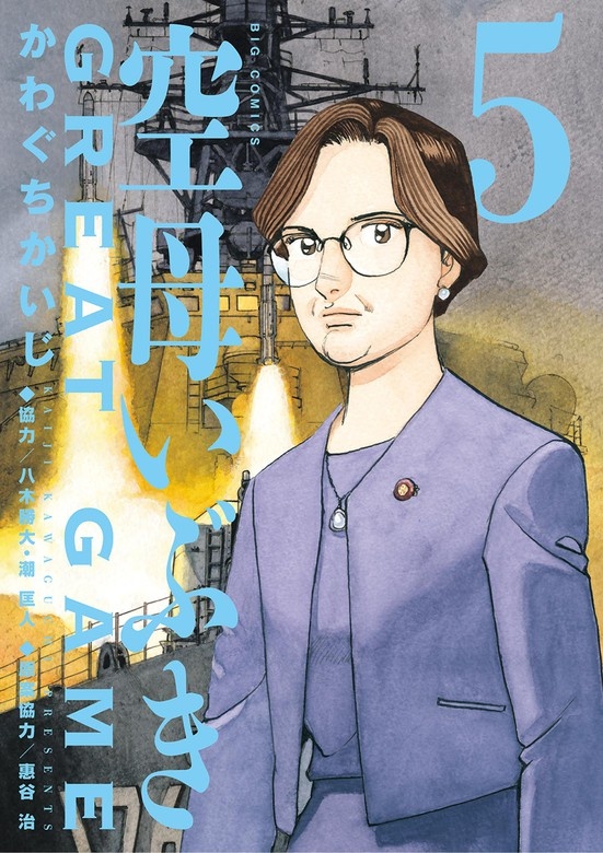 空母いぶきGREAT GAME